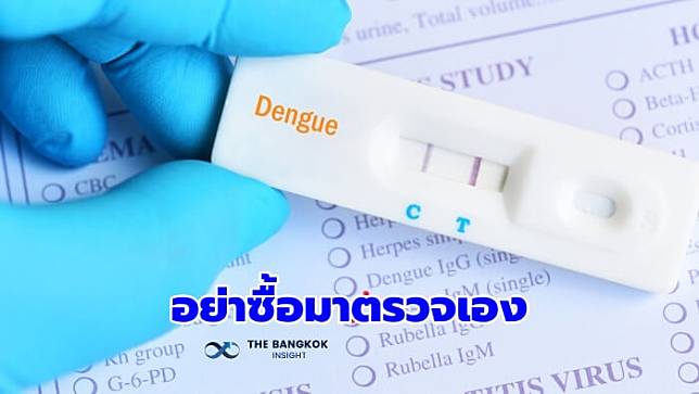 อย. ย้ำ สงสัยเป็น ‘ไข้เลือดออก’ อย่าซื้อชุดตรวจมาใช้เอง ผลลบไม่ได้แปลว่าไม่ติดเชื้อ ต้องวินิจฉัยโดยแพทย์