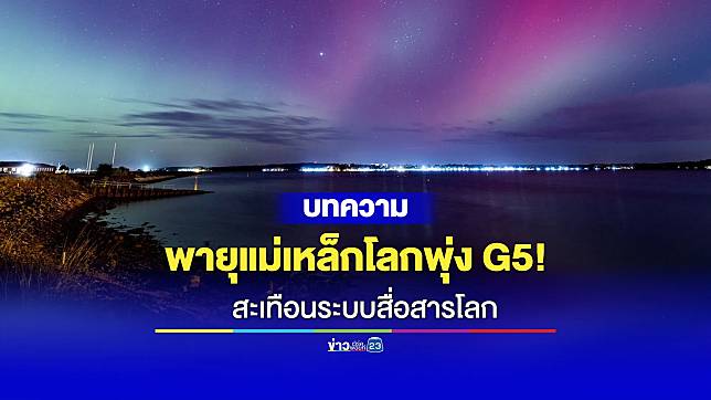 พายุแม่เหล็กโลกพุ่ง 5G! สะเทือนระบบสื่อสารโลก