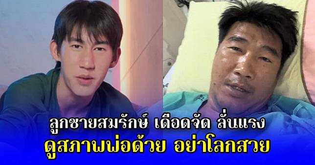 ลูกชายสมรักษ์ เดือดจัด ลั่นแรง ดูสภาพพ่อด้วย อย่าโลกสวย