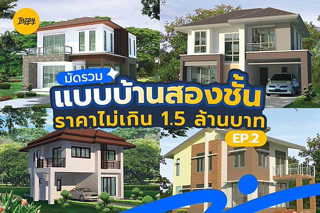มัดรวม แบบบ้านสองชั้น ราคาไม่เกิน 1.5 ล้านบาท EP.2