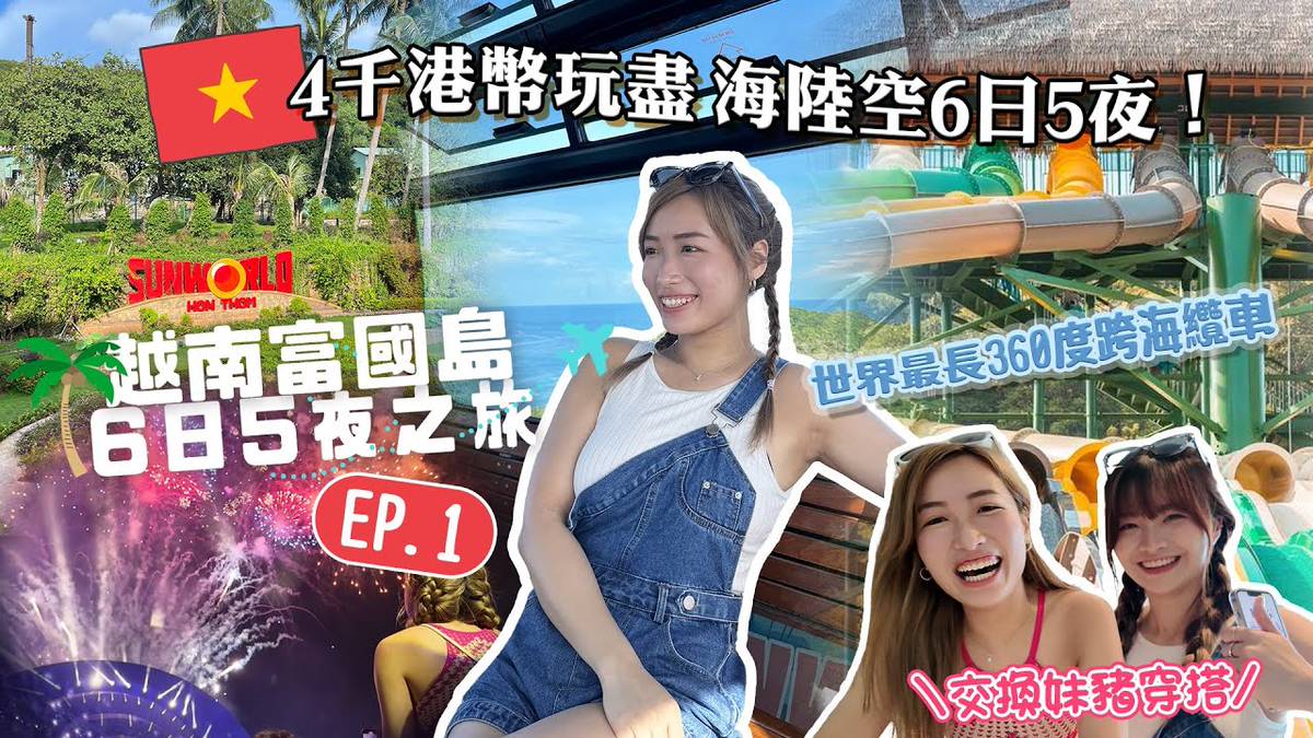 🇻🇳2024必去富國島！🏝️4千港幣玩盡海陸空6日5夜💸｜世界最長360度跨海纜車🌊｜人生必看燈光煙火秀🎆〖越南富國島6日5夜Vlog〗ft.  @KKdayHongKong | Brandys Wonderland | LINE TODAY