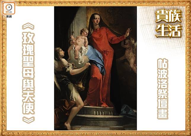 《玫瑰聖母與天使》是拍賣場上有史以來其中一幅最珍貴的帖波洛作品，估價逾1,500萬美元。（互聯網）