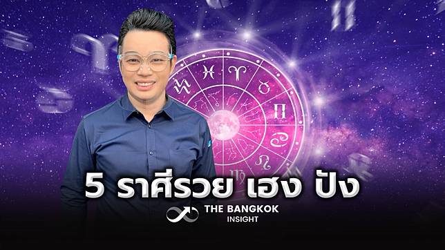 .หมอกฤษณ์ คอนเฟิร์ม เปิด 5 ราศีดวงดี รวย เฮง ปัง จนฉุดไม่อยู่ เช็กเลย!!.