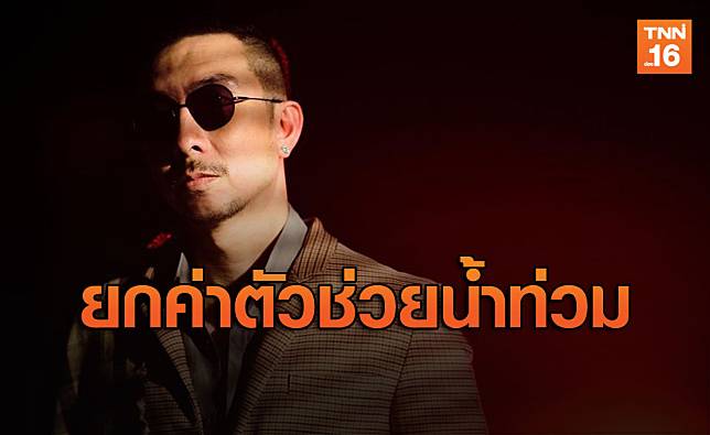 ปรบมือดังๆ ! ‘โจอี้ บอย’ ยกค่าตัวเดือนตุลาช่วยน้ำท่วม