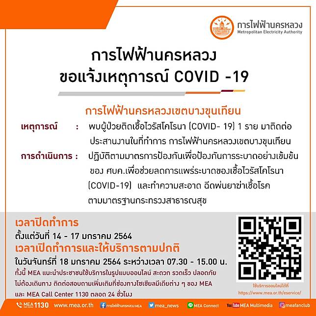 การไฟฟ้านครหลวงเขตบางขุนเทียน แจ้งปิดทำความสะอาดฆ่าเชื้อโรค ตั้งแต่วันที่ 14 - 17 ม.ค. 2564