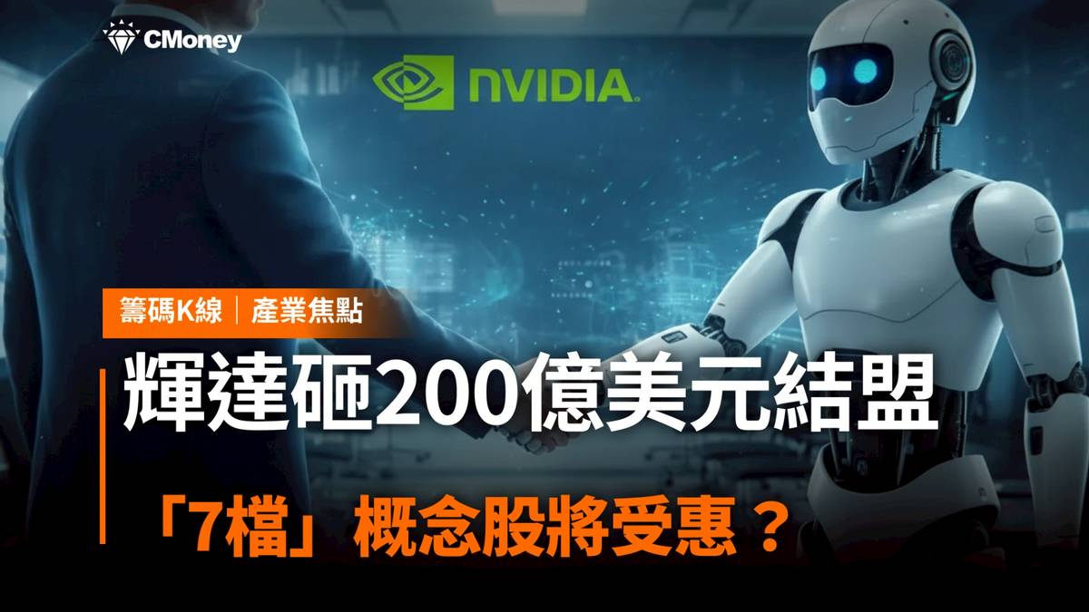 輝達砸200億美元結盟，「7檔」概念股將受惠？ | CMoney | LINE TODAY