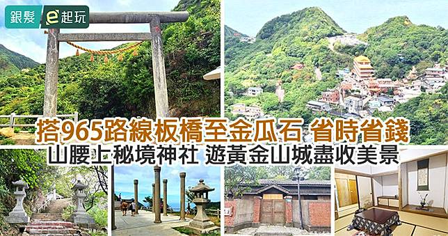 搭乘177路線瑞芳觀光公車｜金瓜石神社：重現百年礦業風華！探遊黃金博物館、太子賓館，遠眺山海景遺跡古樸有氣氛！