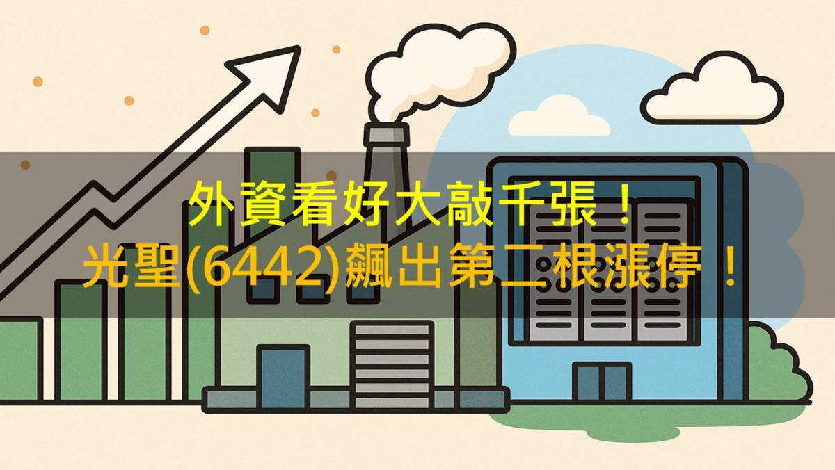 外資看好大敲千張！光聖(6442)飆出第二根漲停！ | CMoney | LINE TODAY