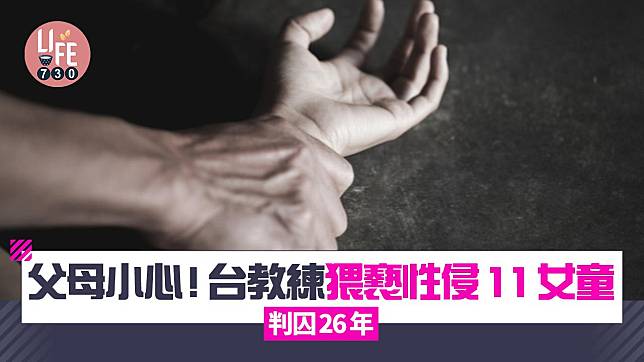 父母小心! 台教練猥褻性侵11女童 判囚26年