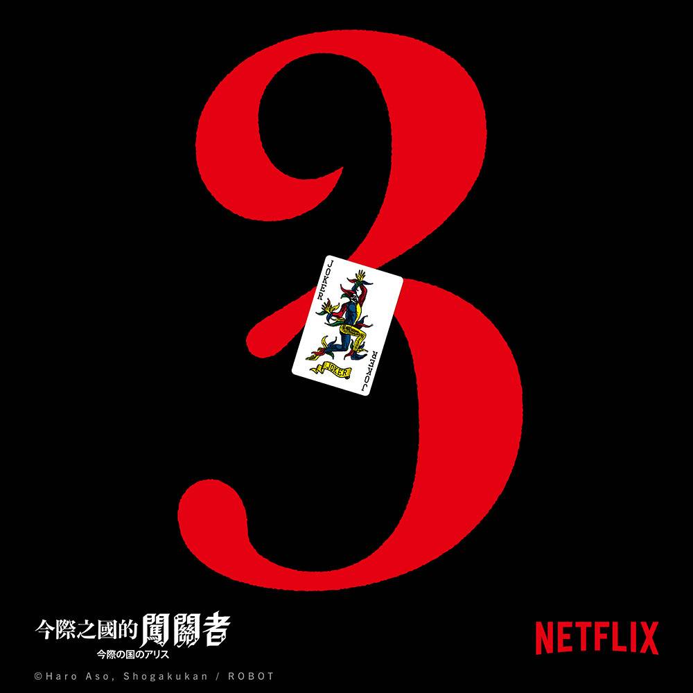 小丑鬼牌現身！《今際之國的闖關者》迎來第3季、山崎賢人攜土屋太鳳回歸 | Zeek玩家誌 | LINE TODAY