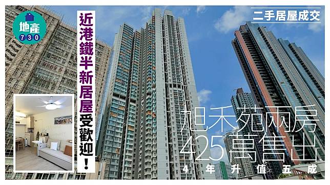 近港鐵半新居屋受歡迎！旭禾苑兩房425萬售出 4年升值五成｜二手居屋成交