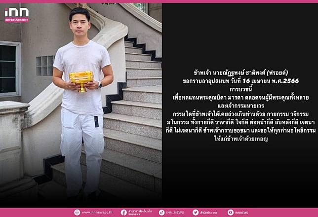 “ฟรอยด์ ณัฏฐพงษ์” เดินสายขอขมาผู้ใหญ่  เตรียมลาบวชทดแทนคุณพ่อแม่ 16 เม.ย.นี้