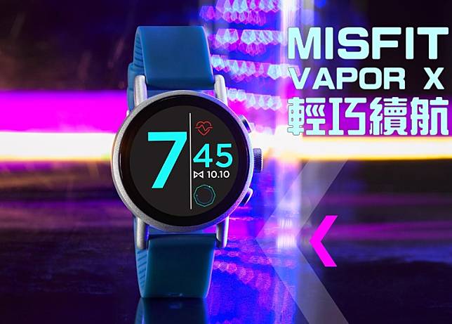 Misfit新一代Vapor X現限時優惠以199.99美元開售。（互聯網）