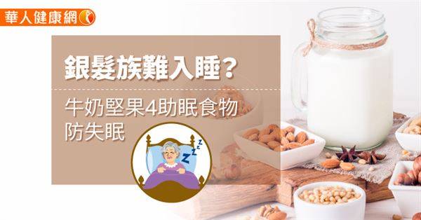 銀髮族難入睡？牛奶堅果4助眠食物防失眠