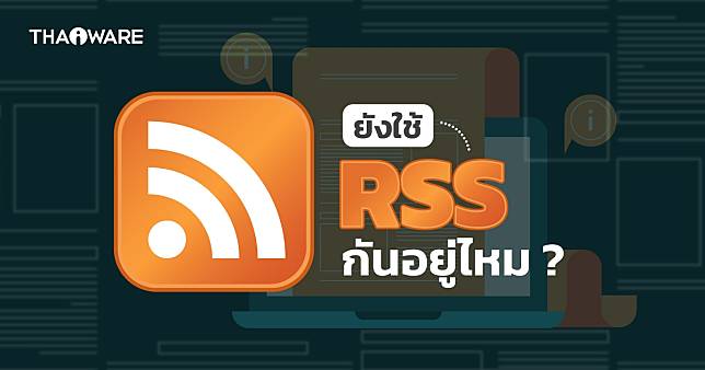 RSS คืออะไร ? ทำงานอย่างไร ? มีมาตรฐานอะไรบ้าง ? และข้อดี-ข้อเสีย