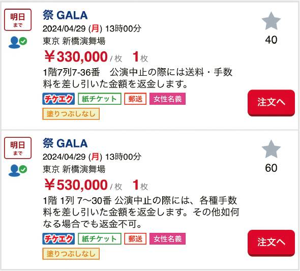 門票轉賣網站上達到53萬円的天價座位。全部只會列出大概位置以防被「本人確認」。（作者提供）