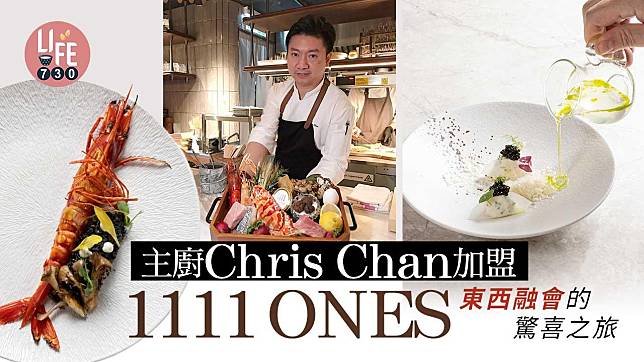 主廚Chris Chan加盟  1111 ONES 東西融會的驚喜之旅