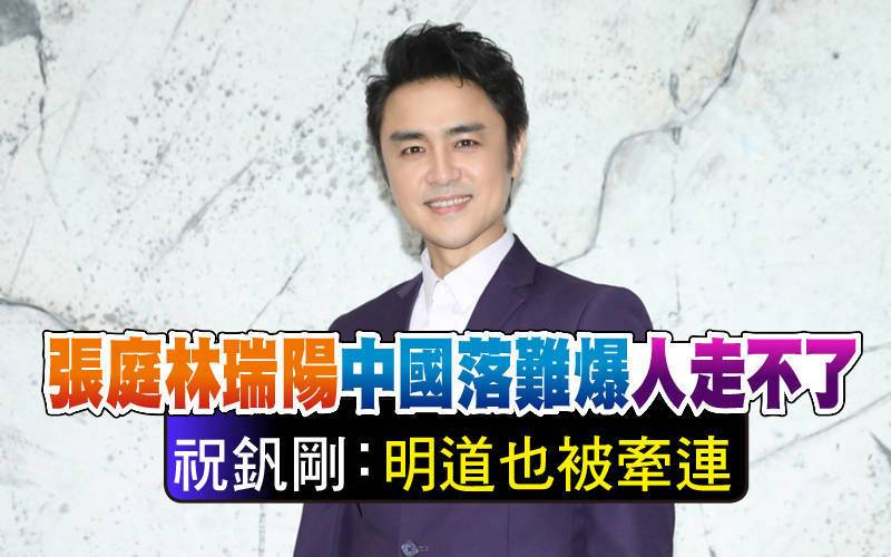 張庭林瑞陽中國落難爆「人走不了」 祝釩剛：明道也被牽連 | 自由電子報 | LINE TODAY