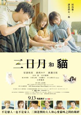 線上看電影-三日月和貓 Crescent Moon with
