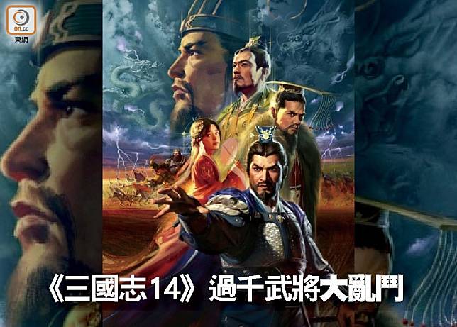 《三國志14》繁體中文版現已開售。（互聯網）