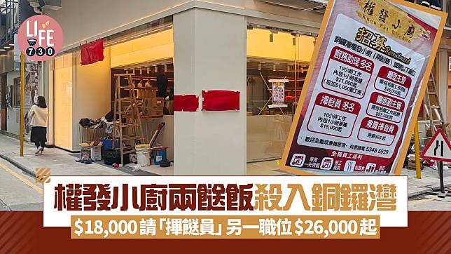 網上熱話｜權發小廚兩餸飯殺入銅鑼灣 $18,000請「𢳂餸員」 另一職位$26,000起