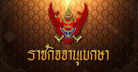 ราชกิจจาฯ ประกาศ ให้ข้าราชการการเมือง ลาออกจากตำแหน่ง 2 ราย