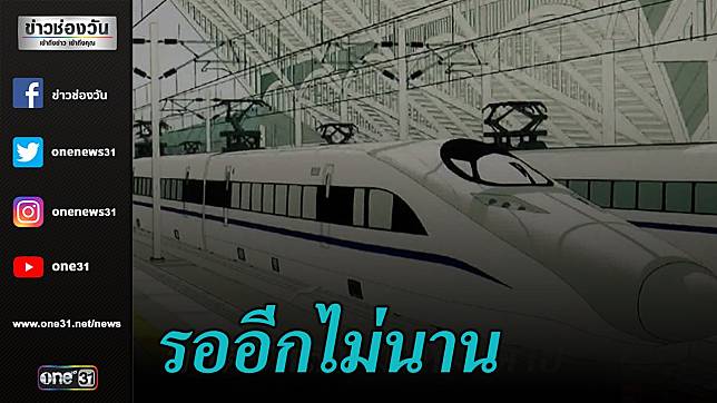 อีก 5 ปีได้นั่งรถไฟความเร็วสูงไปโคราช