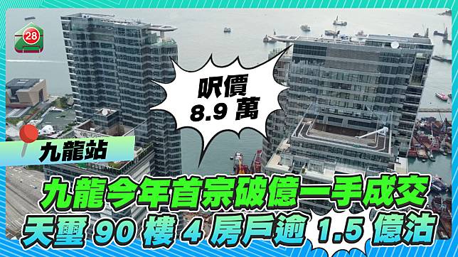 九龍今年首宗破億一手成交 天璽4房逾1.5億沽 成交呎價8.9萬