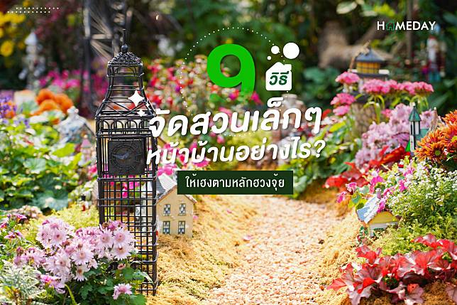 9 วิธี จัดสวนเล็กๆหน้าบ้านอย่างไร ให้เฮงตามหลักฮวงจุ้ย cover