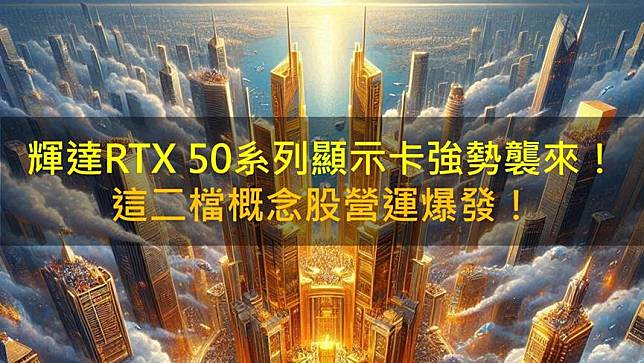 輝達RTX 50系列顯示卡強勢襲來！這二檔概念股營運爆發！