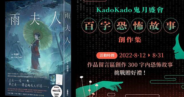 KadoKado角角者鬼月特企挑戰開跑，PTT Marvel版人氣作者路邊攤《雨夫人》單行本即將發售