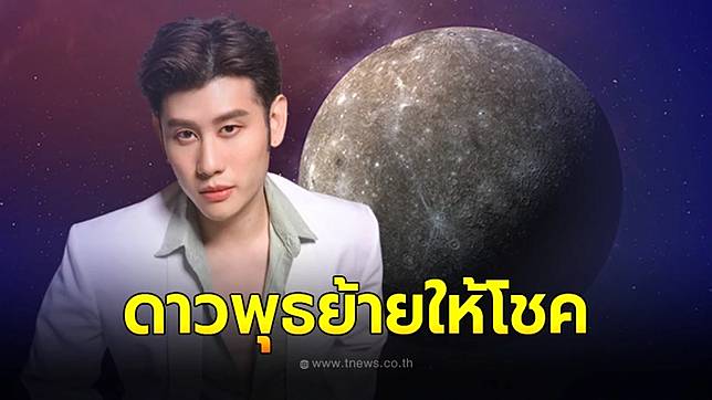 .หมอไวท์ ดาวพุธย้าย 4 ราศี ได้เงินก้อนใหญ่ งานรุ่ง เงินพุ่ง โชคใหญ่ในรอบปี.