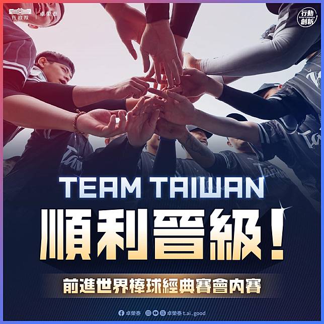 中華隊今晚擊敗西班牙，確定順利挺進2026WBC世界棒球經典賽，卓揆在臉書上恭喜臺灣英雄。（取自卓揆臉書）