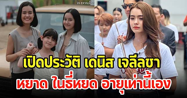 เปิดประวัติ เดนิส เจลีลชา บทหยาดในธี่หยด สวยแซ่บ แสดงเก่งเกินอายุมาก