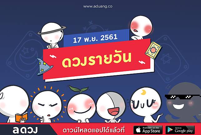 ดวงรายวันประจำวันที่ 17 พฤศจิกายน 2561