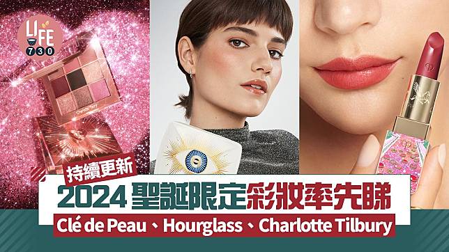 2024聖誕限定彩妝盤點 Clé de Peau、Hourglass、Charlotte Tilbury 絕美夢幻新品推介(持續更新)