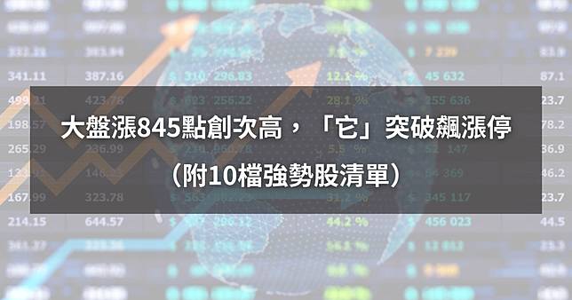 【04/23最新】大盤漲845點歷史次高，「它」突破糾結飆漲停（附8檔強勢股清單）​​
