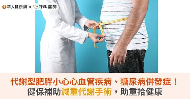 代謝型肥胖小心心血管疾病、糖尿病併發症！健保補助減重代謝手術，助重拾健康
