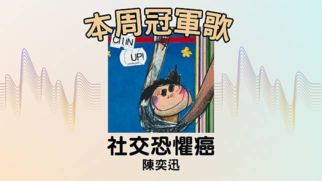 LINE TODAY本地歌曲榜第17周，由陳奕迅憑〈社交恐懼癌〉奪冠。