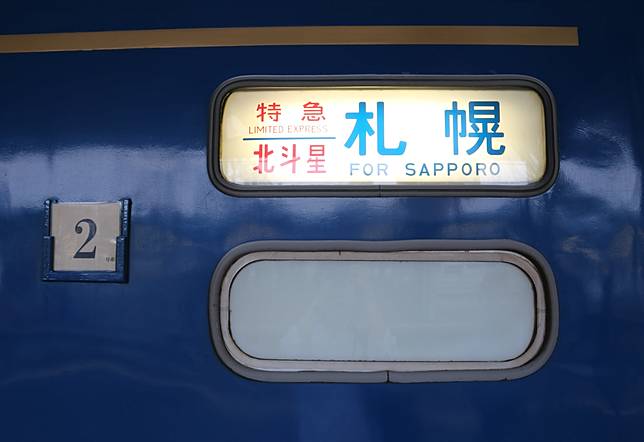 鐵道民宿】退役臥鋪列車「北斗星」開放入住《柯南》、《金田一》登場地點| Japan Walker HK | LINE TODAY 鐵道民宿】退役臥鋪列車「北斗星」開放入住《柯南》、《金田一》登場地點| Japan Walker HK | LINE TODAY