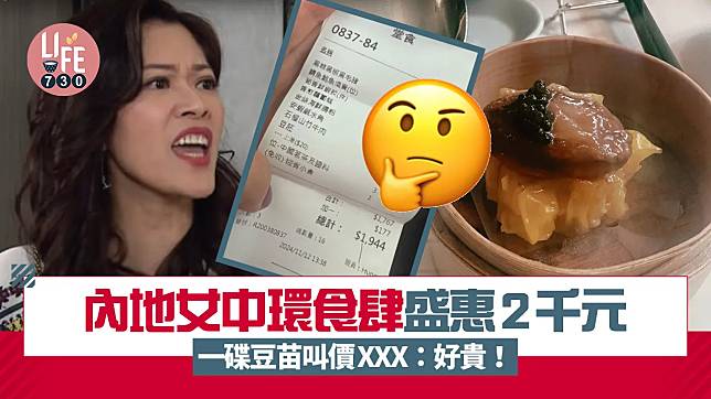 網上熱話｜內地女呻香港食肆貴 3人午餐盛惠2千元 一碟豆苗叫價XXX：好貴！