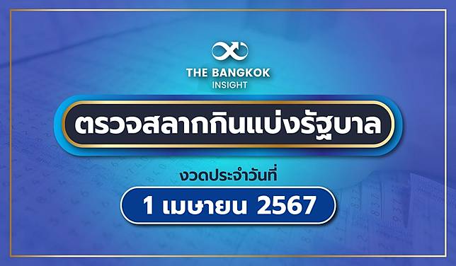 ประกาศผลสลากกินแบ่งรัฐบาล 1 เมษายน 2567 ตรวจหวยงวดนี้ เช็กทุกรางวัลที่นี่!