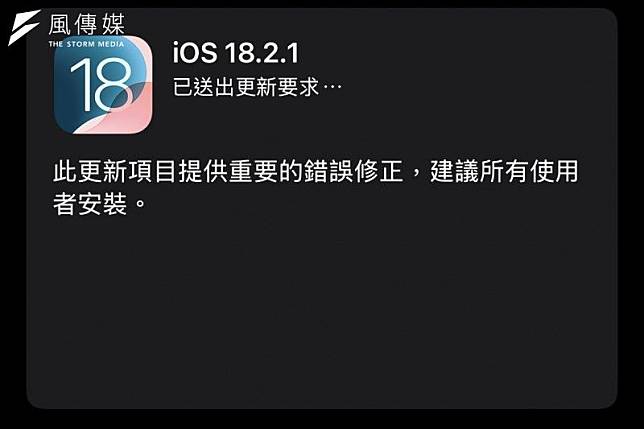 iOS18.2.1突發上線「修正重要錯誤」 APPLE官方：建議用戶快安裝