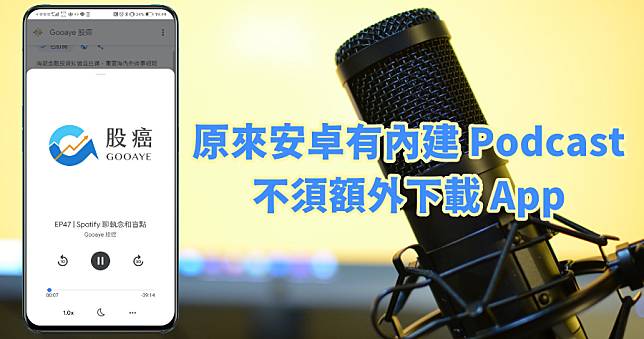 免安裝 Spotify 及 YouTube 也能聽 Podcast？是真的！Android 手機就有內建 Google Podcast