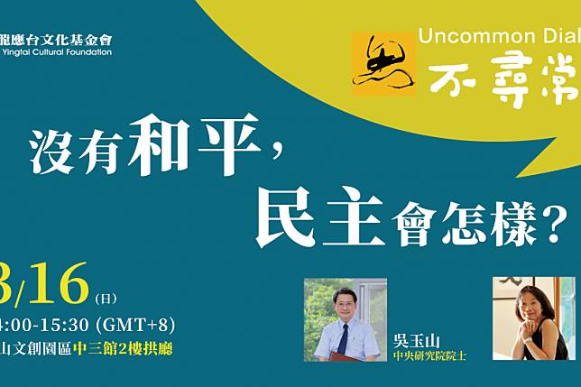 龍應台文化基金會主辦2025年「思沙龍。不尋常對話」，舉辦兩場重磅論壇。（龍應台文化基金會提供）