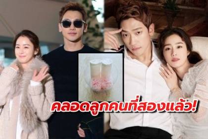 ขอแสดงความยินดีกับ เรน-คิมแตฮี ให้กำเนิดลูกคนที่สองเมื่อเช้านี้!!