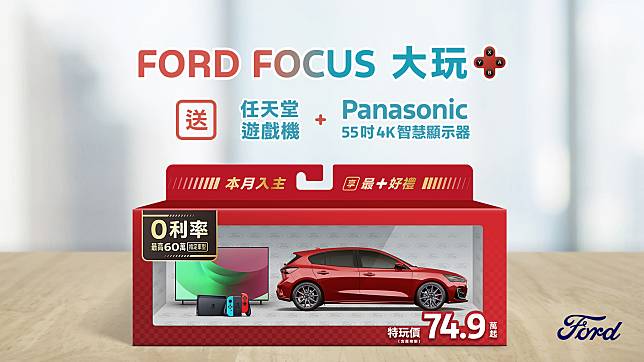 New Ford Focus 特玩價74.9萬元起 指定 Wagon 車型享最高60萬0利率 入主即贈「大玩＋」豪華電競禮包：任天堂遊戲機以及 4K 顯示器 全車系試駕享週週抽 iPhone