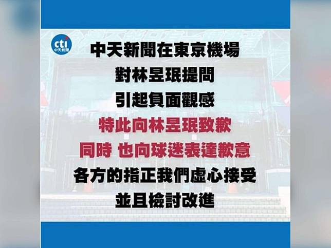 問林昱珉「日本有賣檳榔嗎？」 中天新聞、記者道歉。（圖：中天新聞臉書）