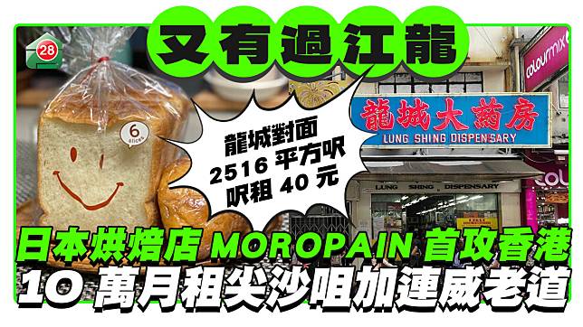 日本烘焙店MOROPAIN首攻香港 月租10萬進駐尖沙咀加連威老道