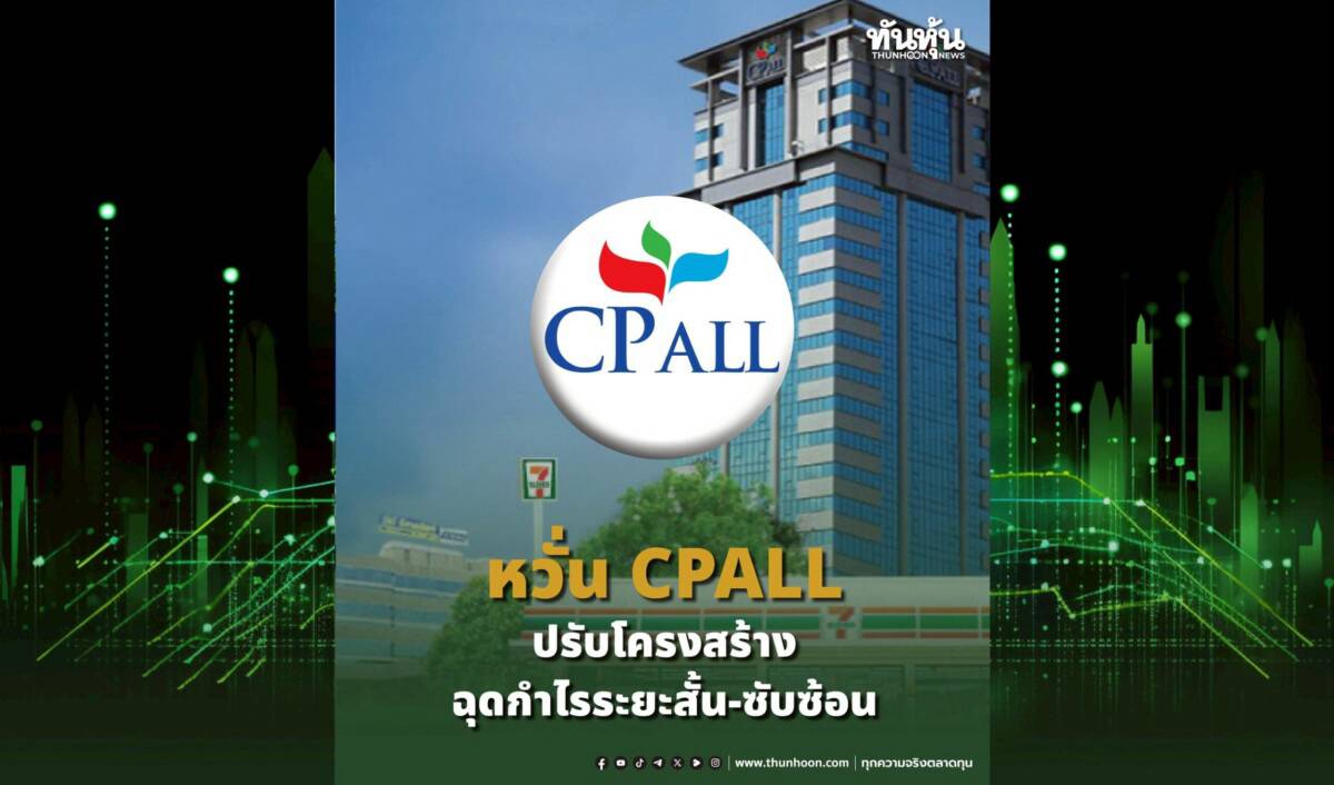 หวั่นCPALLปรับโครงสร้าง ฉุดกำไรระยะสั้น-ซับซ้อน | ทันหุ้น | LINE TODAY